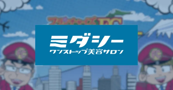 ワンストップ美容サロン【ミダシー】