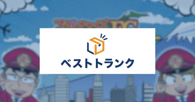 ベストトランク