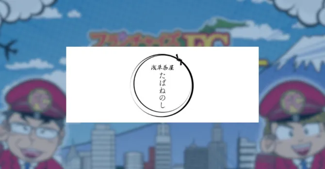 浅草茶屋 たばねのし