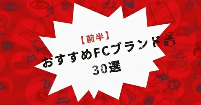 おすすめFCブランド30選・前半