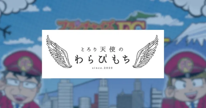 とろり天使のわらびもち
