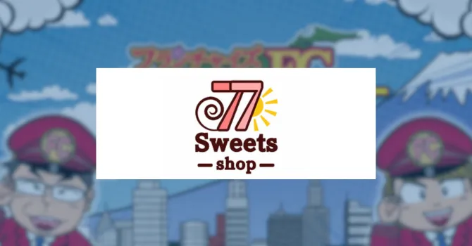 77スイーツショップ