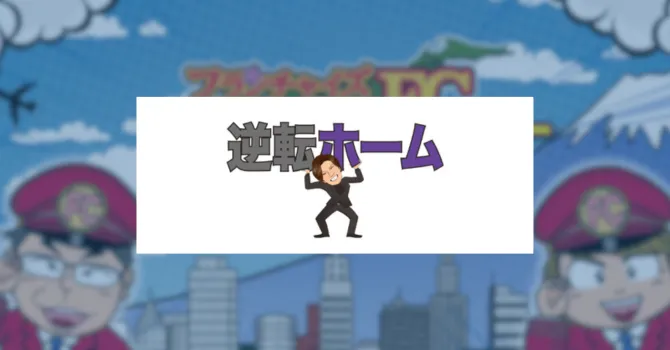 逆転ホーム