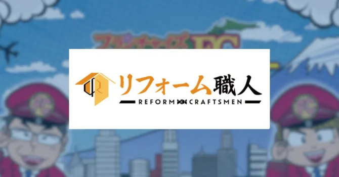 リフォーム職人
