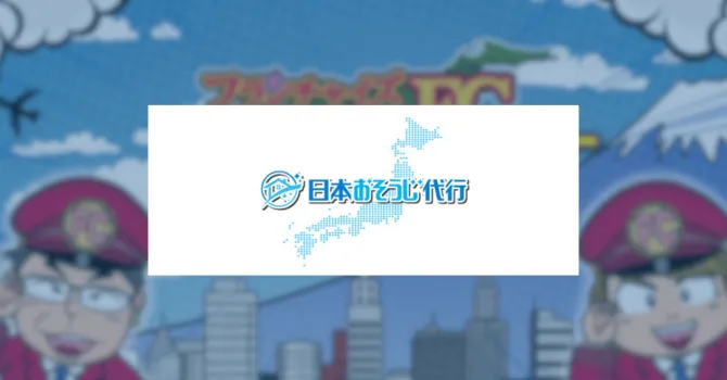 日本おそうじ代行