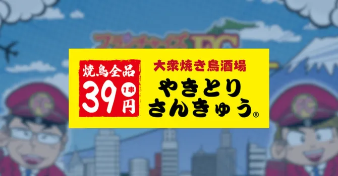 やきとりさんきゅう