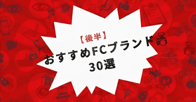 おすすめFCブランド30選・後半