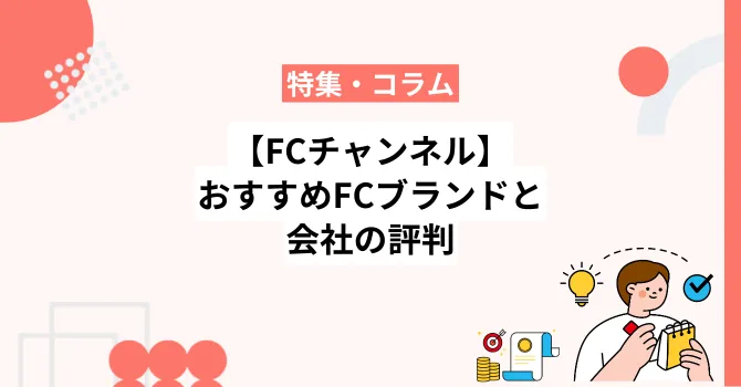 【FCチャンネル】おすすめフランチャイズブランド30選と会社の評判を解説
