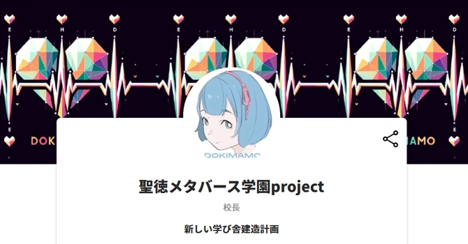 聖徳メタバース学園project