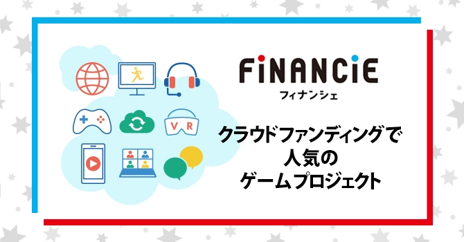 クラウドファンディングで人気のゲームプロジェクト