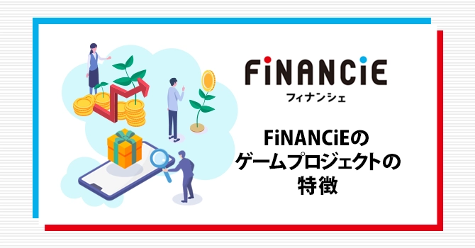 FiNANCiEのゲームプロジェクトの特徴