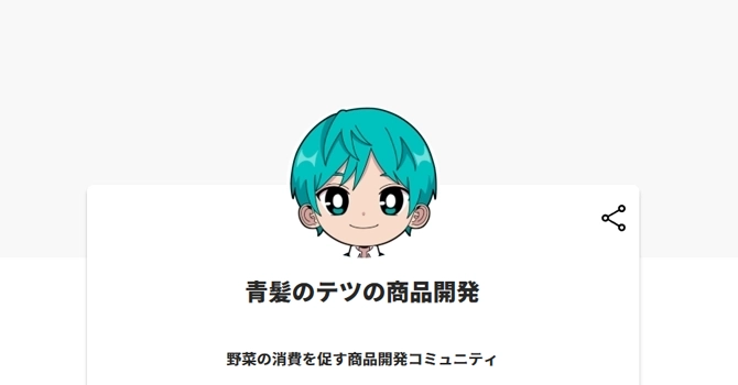 青髪のテツの商品開発