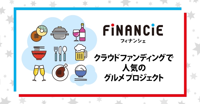クラウドファンディングで人気のグルメプロジェクト7選