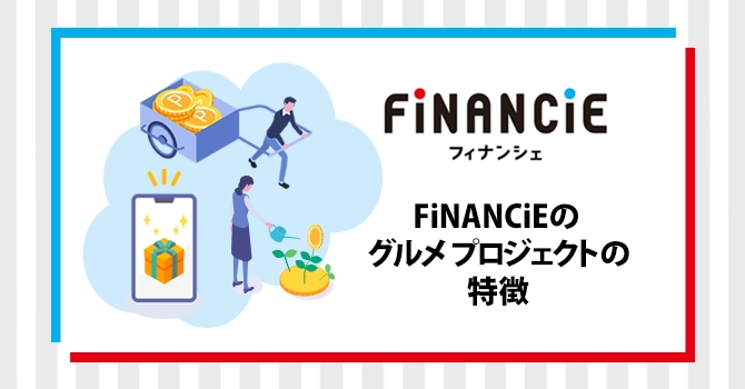 FiNANCiEのグルメプロジェクトの特徴