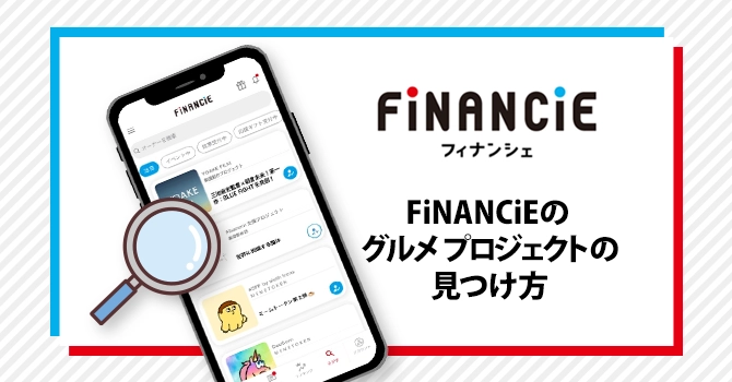 FiNANCiEのグルメプロジェクトの見つけ方