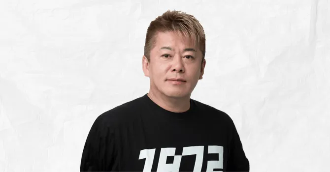 堀江貴文
