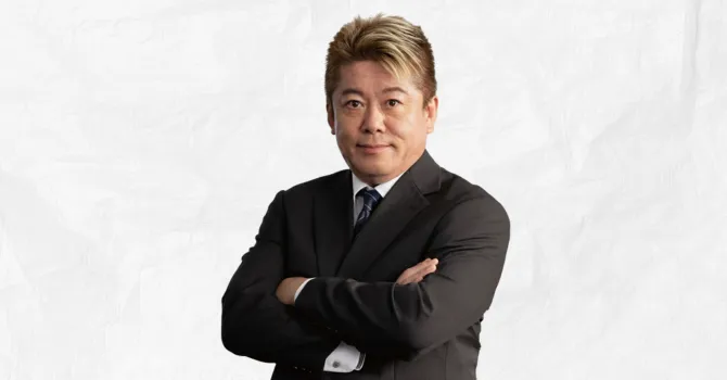 堀江貴文