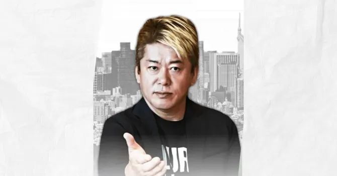 堀江貴文