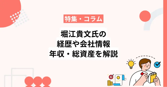 ホリエモンこと堀江貴文氏の経歴や会社情報、年収・総資産を解説
