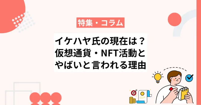 イケハヤ氏の現在は？仮想通貨・NFT活動と「やばい」と言われる理由
