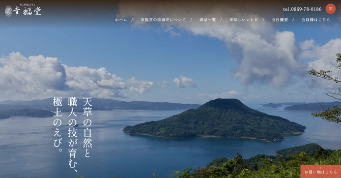 熊本県天草を拠点とする「幸福堂」について