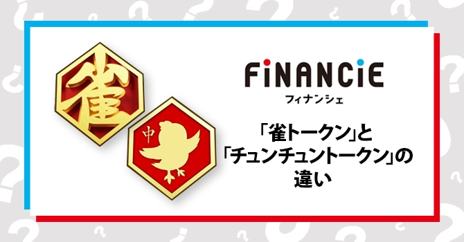「雀トークン」と「チュンチュントークン」の違い