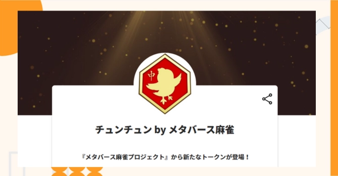 『チュンチュン by メタバース麻雀』プロジェクトの特徴やトークンの買い方・価格
