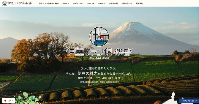 国の「伊豆ファン倶楽部事業」と連携