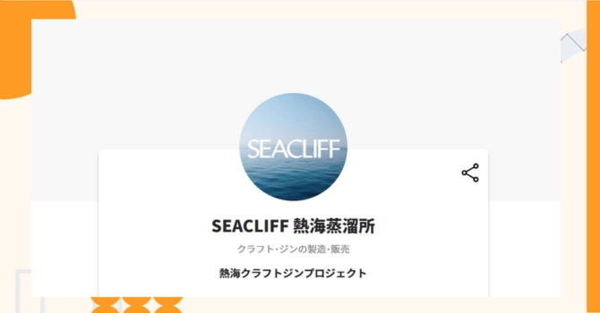 『SEACLIFF 熱海蒸溜所』プロジェクトの特徴やトークンの買い方・価格