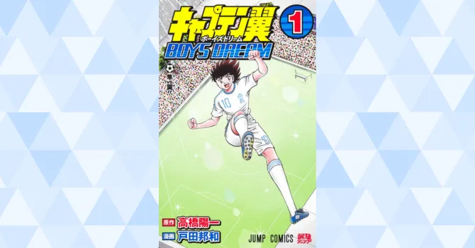 キャプテン翼