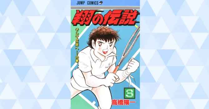 翔の伝説