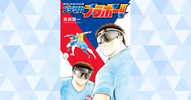 ブラサカブラボー