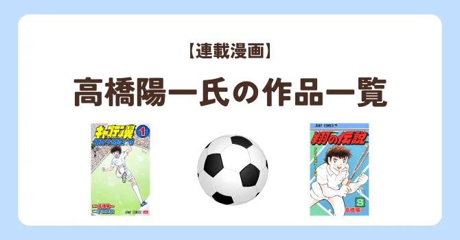 高橋陽一の連載漫画