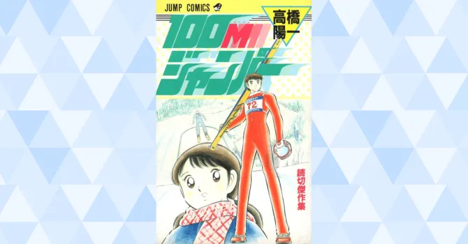 100Mジャンパー