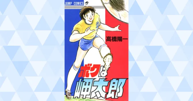 ボクは岬太郎