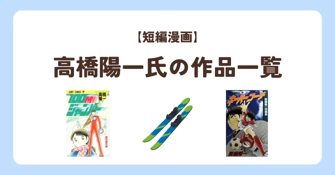 高橋陽一の短編マンガ