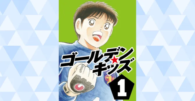 ゴールデンキッズ