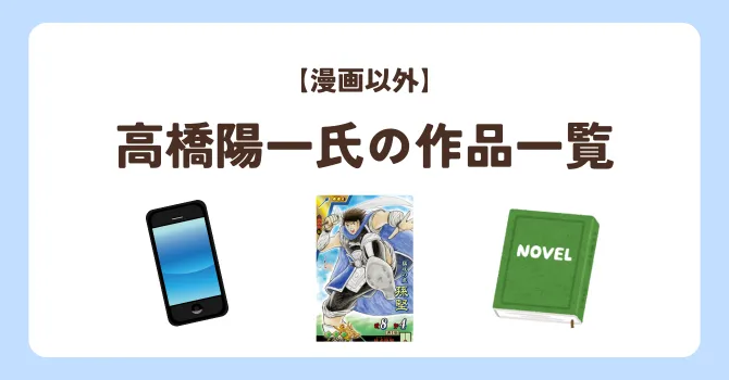 高橋陽一の漫画以外の作品