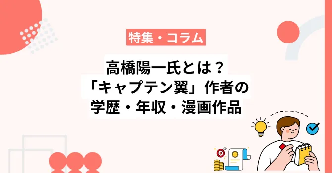 高橋陽一氏とは？「キャプテン翼」作者の学歴・年収・漫画作品を網羅