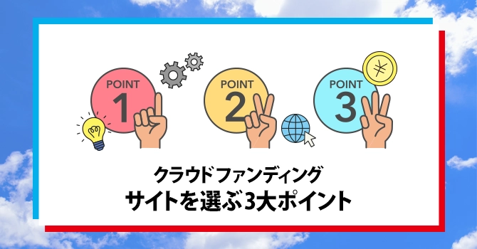 クラウドファンディングサイトを選ぶ3大ポイント