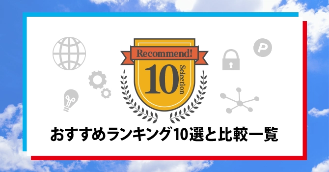 おすすめランキング10選と比較一覧