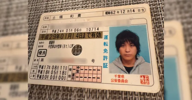土橋和貴の免許証