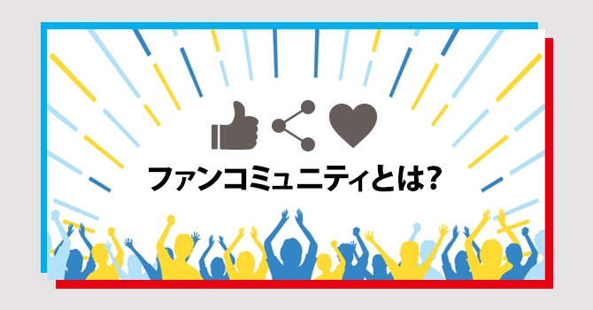 ファンコミュニティとは？