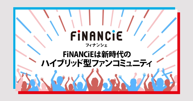 FiNANCiEは新時代のハイブリッド型ファンコミュニティ