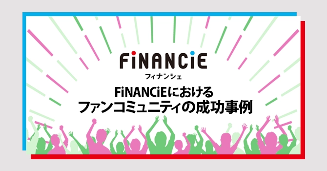 FiNANCiEにおけるファンコミュニティの成功事例