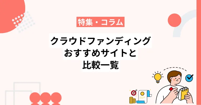 【2026年最新】クラウドファンディングサイトおすすめ10選と比較一覧