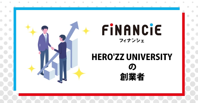 HERO'ZZ UNIVERSITYの創業者