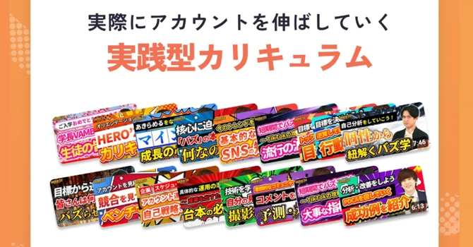 アカウント設計から収益化まで実践的なカリキュラム