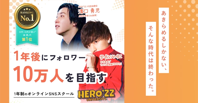 オンラインSNSスクール「HERO'ZZ UNIVERSITY」の特徴