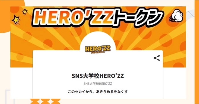 『SNS大学校HERO’ZZ』プロジェクトの特徴やトークンの買い方・価格